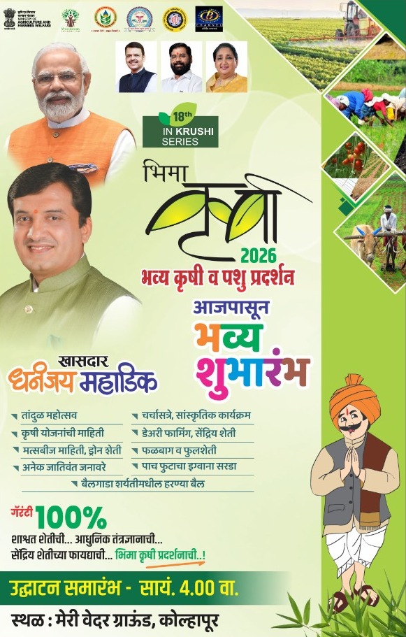 पश्चिम महाराष्ट्रातील सर्वात मोठे व भव्य असे भिमा कृषी व पशू प्रदर्शनाचे आज होणार पालकमंत्री ना.प्रकाशजी आबिटकर यांच्या हस्ते उद्घाटन