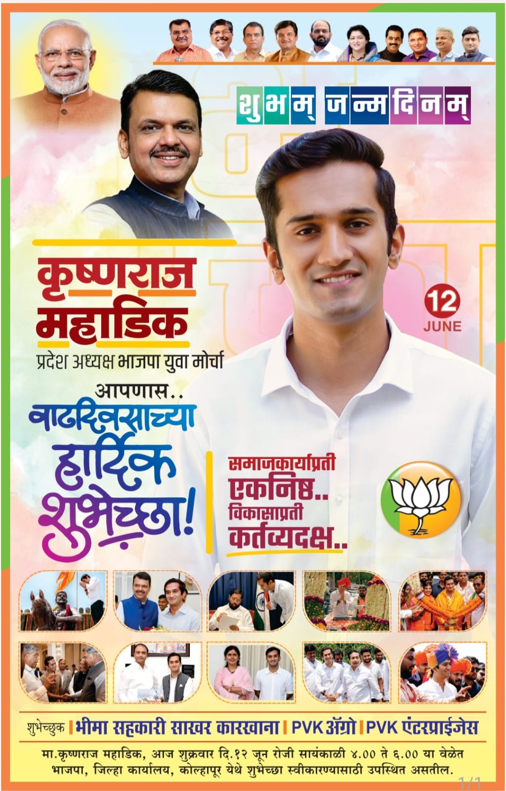 भाजपा युवा मोर्चा महाराष्ट्र प्रदेश अध्यक्ष कृष्णराज दादा महाडीक यांच्या वाढदिवसानिमित्त आज विविध कार्यक्रमांचे आयोजन